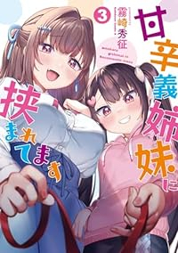 甘辛義姉妹に挟まれてます　全巻(1-3巻セット・完結)霧崎秀征【1週間以内発送】