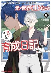 【予約商品】元・世界1位のサブキャラ育成日記 〜廃プレイヤー、異世界を攻(1-8巻セット)