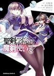 聖剣学院の魔剣使い(1-8巻セット・以下続巻)蛍幻飛鳥【1週間以内発送】