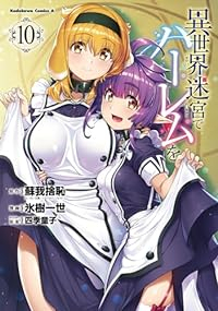 【予約商品】異世界迷宮でハーレムを(1-10巻セット)