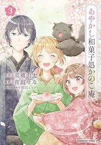 あやかし和菓子処かのこ庵　全巻(1-3巻セット・完結)高橋由太【1週間以内発送】