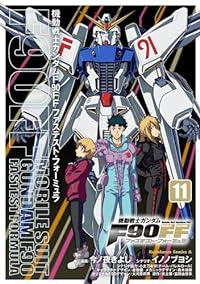 【予約商品】機動戦士ガンダム F90FF(全11巻セット)