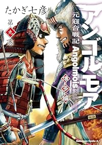 アンゴルモア元寇合戦記博多編(1-9巻セット・以下続巻)たかぎ七彦【1週間以内発送】