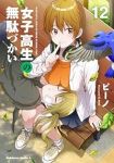 女子高生の無駄づかい(1-12巻セット・以下続巻)ビ-ノ【1週間以内発送】