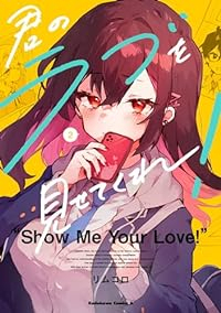 君のラブを見せてくれ!【1-2巻セット】 リムコロ