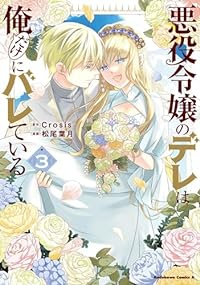 悪役令嬢のデレは俺だけにバレている　全巻(1-3巻セット・完結)Crosis【1週間以内発送】