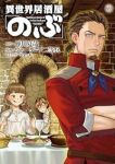 【予約商品】異世界居酒屋「のぶ」(1-18巻セット)