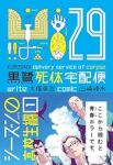 黒鷺死体宅配便29 シーズン0 高校生編 (29) 山崎峰水