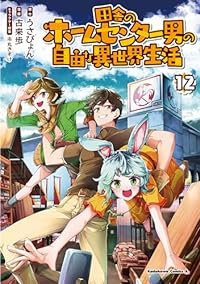 【予約商品】田舎のホームセンター男の自由な異世界生活(1-12巻セット)