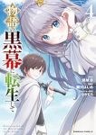 【予約商品】物語の黒幕に転生して(1-4巻セット)