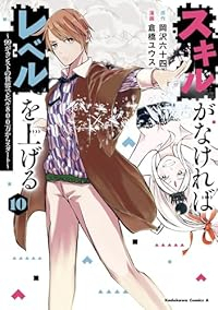 【予約商品】スキルがなければレベルを上げる 〜99がカンストの世界でレベ(1-10巻セット)