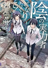 【予約商品】陰の実力者になりたくて!(1-13巻セット)