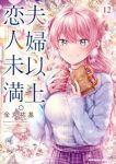 【予約商品】夫婦以上、恋人未満。(1-12巻セット)