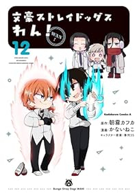 【予約商品】文豪ストレイドッグス わん!(1-12巻セット)