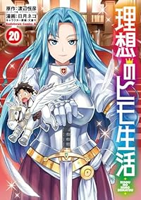 理想のヒモ生活(1-20巻セット・以下続巻)渡辺恒彦【1週間以内発送】