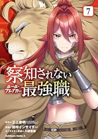 【予約商品】察知されない最強職(1-7巻セット)