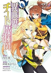 【予約商品】異世界チート魔術師(1-17巻セット)