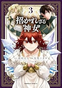 招かれざる神女　全巻(1-3巻セット・完結)雨咲はな【1週間以内発送】