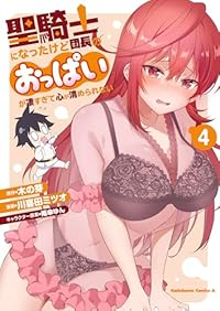 【予約商品】聖騎士になったけど団長のおっぱいが凄すぎて心が清められない(1-4巻セット)