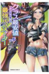 【予約商品】クラス最安値で売られた俺は、実は最強パラメーター(1-6巻セット)