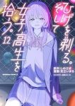 【予約商品】ひげを剃る。そして女子高生を拾う。(1-12巻セット)