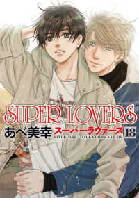 SUPER LOVERS(1-18巻セット・以下続巻)あべ美幸【1週間以内発送】