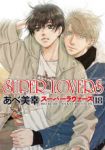 【予約商品】SUPER LOVERS(1-18巻セット)