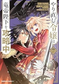 【予約商品】やり直し令嬢は竜帝陛下を攻略中(1-7巻セット)