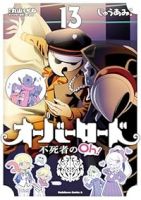 オーバーロード不死者のOh!(1-13巻セット・以下続巻)じゅうあみ【1週間以内発送】
