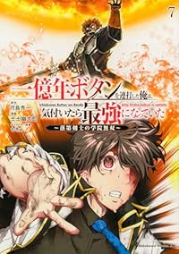 【予約商品】一億年ボタンを連打した俺は、気付いたら最強になっていた 〜落(1-7巻セット)