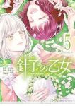 【予約商品】針子の乙女(1-5巻セット)
