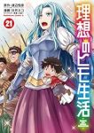 【予約商品】理想のヒモ生活(1-21巻セット)