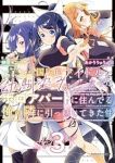 国民的アイドルになった幼馴染みが、ボロアパートに住んでる俺の隣に引っ越してきた件　全巻(1-3巻セット・完結)あかりりゅりゅ羽【1週間以内発送】