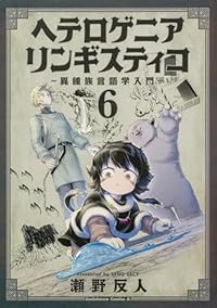 【予約商品】ヘテロゲニア リンギスティコ 〜異種族言語学入門〜(1-6巻セット)