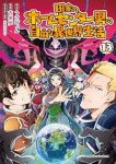 【予約商品】田舎のホームセンター男の自由な異世界生活(1-13巻セット)