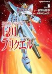 【予約商品】機動戦士ガンダムF91プリクエル(1-6巻セット)