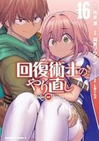 回復術士のやり直し(1-16巻セット・以下続巻)月夜涙【1週間以内発送】