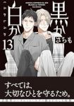 黒か白か(1-13巻セット・以下続巻)さちも【1週間以内発送】