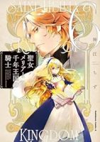 【予約商品】聖女メリアと千年王国の騎士(1-6巻セット)