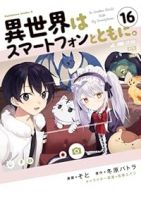 異世界はスマートフォンとともに。(1-16巻セット・以下続巻)そと【1週間以内発送】