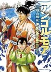 【予約商品】アンゴルモア 元寇合戦記 博多編(1-11巻セット)