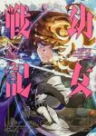 【予約商品】幼女戦記(1-32巻セット)