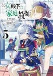 【予約商品】公女殿下の家庭教師(1-5巻セット)