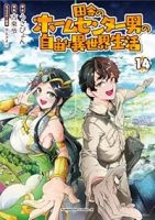 田舎のホームセンター男の自由な異世界生活(1-14巻セット・以下続巻)うさぴょん【1週間以内発送】