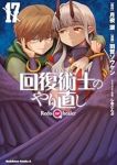 【予約商品】回復術士のやり直し(1-17巻セット)