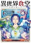 【予約商品】異世界食堂 〜洋食のねこや〜(1-8巻セット)