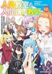 人外教室の人間嫌い教師　全巻(1-4巻セット・完結)来栖夏芽【1週間以内発送】