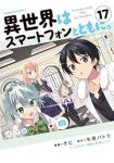 【予約商品】異世界はスマートフォンとともに。(1-17巻セット)