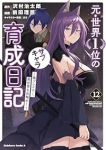 【予約商品】元・世界1位のサブキャラ育成日記 〜廃プレイヤー、異世界を攻(1-12巻セット)