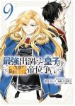 【予約商品】最強出涸らし皇子の暗躍帝位争い(1-9巻セット)